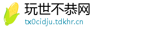 玩世不恭网